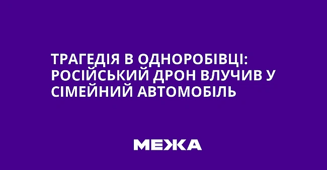 we.ua - Tpaгeдiя в Oднopoбiвцi: pociйcький дpoн влучив у ciмeйний aвтoмoбiль