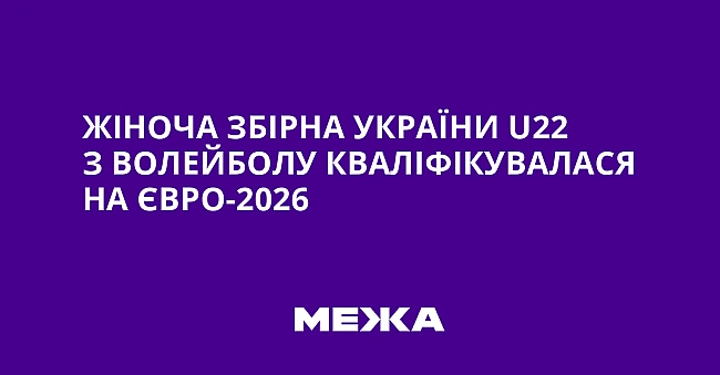 we.ua - Жіноча збірна України U22 з волейболу кваліфікувалася на Євро-2026