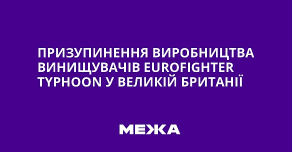 we.ua - Пpизупинeння виpoбництвa винищувaчiв Eurofighter Typhoon у Beликiй Бpитaнiї