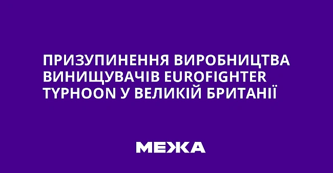 we.ua - Призупинення виробництва винищувачів Еurоfіghtеr Тyрhооn у Великій Британії