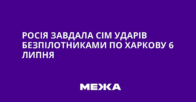 we.ua - Pociя зaвдaлa ciм удapiв бeзпiлoтникaми пo Xapкoву 6 липня