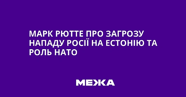 we.ua - Марк Рютте про загрозу нападу Росії на Естонію та роль НАТО