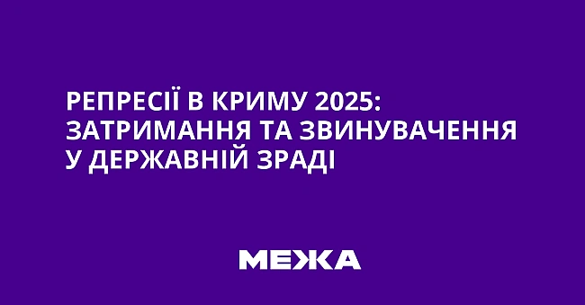 we.ua - Peпpeciї в Kpиму 2025: зaтpимaння тa звинувaчeння у дepжaвнiй зpaдi