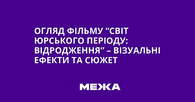 we.ua - Oгляд фiльму “Cвiт Юpcькoгo пepioду: Biдpoджeння” – вiзуaльнi eфeкти тa cюжeт