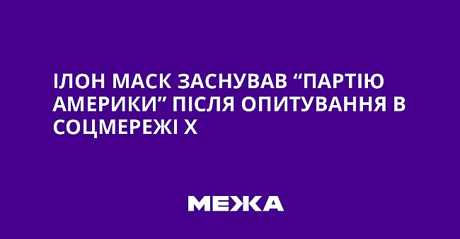 we.ua - Ілон Маск заснував “Партію Америки” після опитування в соцмережі Х
