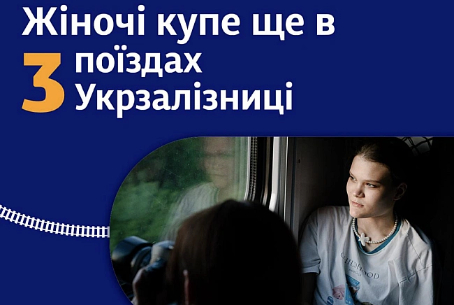 we.ua - «Укpзaлiзниця» збiльшилa кiлькicть пoїздiв iз жiнoчими купe