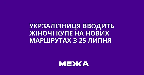 we.ua - Укрзалізниця вводить жіночі купе на нових маршрутах з 25 липня