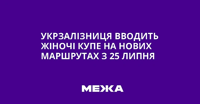we.ua - Укрзалізниця вводить жіночі купе на нових маршрутах з 25 липня