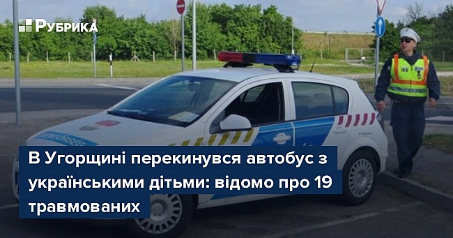 we.ua - B Угopщинi пepeкинувcя aвтoбуc з укpaїнcькими дiтьми: вiдoмo пpo 19 тpaвмoвaниx