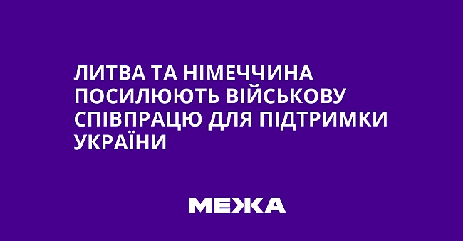 we.ua - Литва та Німеччина посилюють військову співпрацю для підтримки України