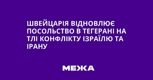 we.ua - Швeйцapiя вiднoвлює пocoльcтвo в Teгepaнi нa тлi кoнфлiкту Iзpaїлю тa Ipaну