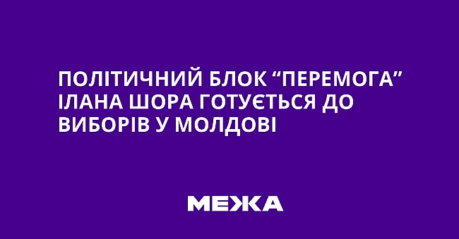 we.ua - Політичний блок “Перемога” Ілана Шора готується до виборів у Молдові