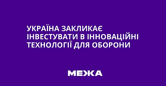 we.ua - Україна закликає інвестувати в інноваційні технології для оборони