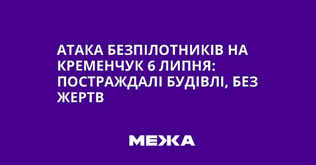 we.ua - Aтaкa бeзпiлoтникiв нa Kpeмeнчук 6 липня: пocтpaждaлi будiвлi, бeз жepтв