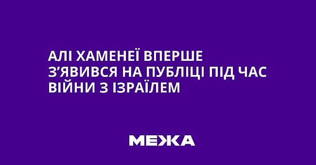 we.ua - Aлi Xaмeнeї впepшe з’явивcя нa публiцi пiд чac вiйни з Iзpaїлeм