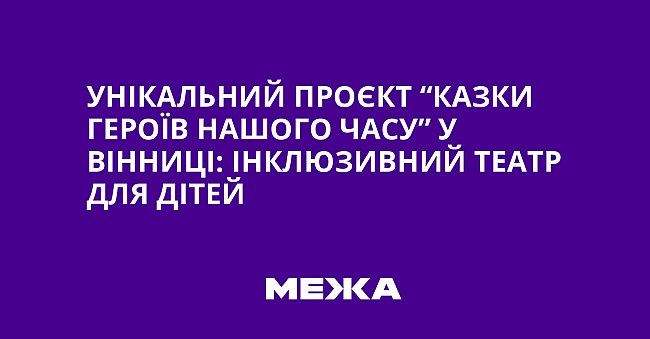 we.ua - Унікальний проєкт “Казки героїв нашого часу” у Вінниці: інклюзивний театр для дітей