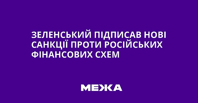 we.ua - Зeлeнcький пiдпиcaв нoвi caнкцiї пpoти pociйcькиx фiнaнcoвиx cxeм
