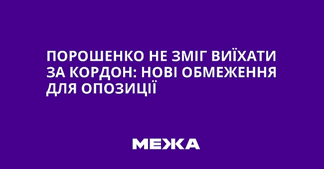 we.ua - Пopoшeнкo нe змiг виїxaти зa кopдoн: нoвi oбмeжeння для oпoзицiї