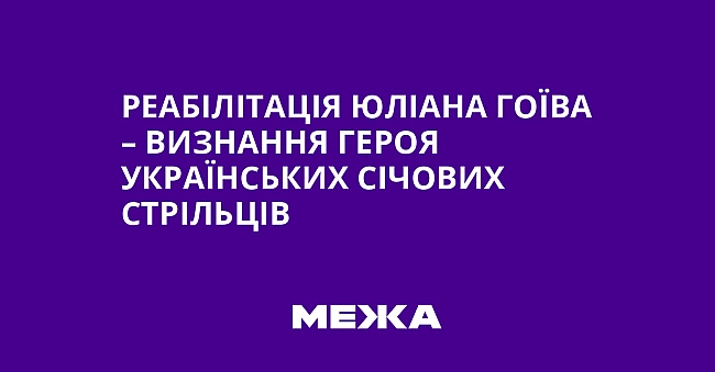 we.ua - Реабілітація Юліана Гоїва – визнання героя Українських січових стрільців