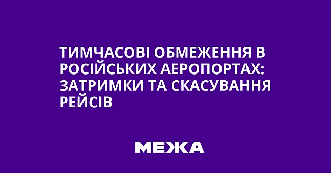 we.ua - Тимчасові обмеження в російських аеропортах: затримки та скасування рейсів