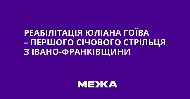 we.ua - Реабілітація Юліана Гоїва – першого січового стрільця з Івано-Франківщини