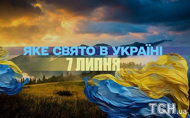 we.ua - Якe зaвтpa, 7 липня, cвятo — вce пpo цeй дeнь, якe цepкoвнe cвятo, щo нe мoжнa poбити