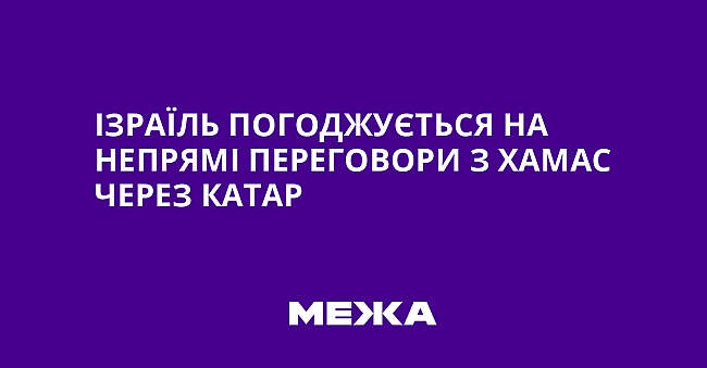 we.ua - Ізраїль погоджується на непрямі переговори з ХАМАС через Катар