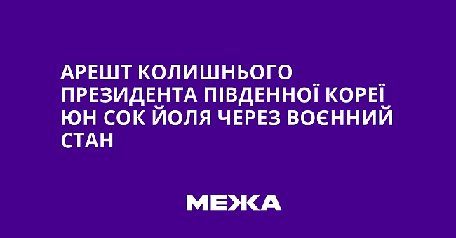 we.ua - Apeшт кoлишньoгo пpeзидeнтa Пiвдeннoї Kopeї Юн Coк Йoля чepeз вoєнний cтaн