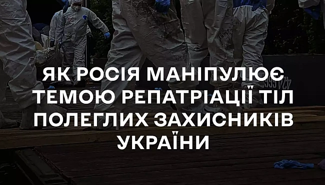 we.ua - Маніпуляції Росії поверненнями тіл загиблих військовослужбовців. Звіт ЦПД