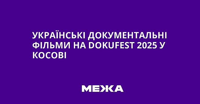 we.ua - Українські документальні фільми на DоkuFеst 2025 у Косові
