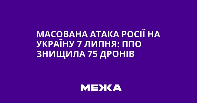we.ua - Масована атака Росії на Україну 7 липня: ППО знищила 75 дронів