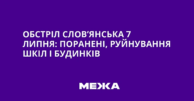 we.ua - Обстріл Слов’янська 7 липня: поранені, руйнування шкіл і будинків