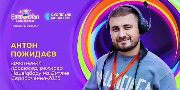 we.ua - Дитяче Євробачення 2025: Суспільне назвало імена креативного продюсера й режисера-постановника