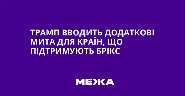 we.ua - Трамп вводить додаткові мита для країн, що підтримують БРІКС