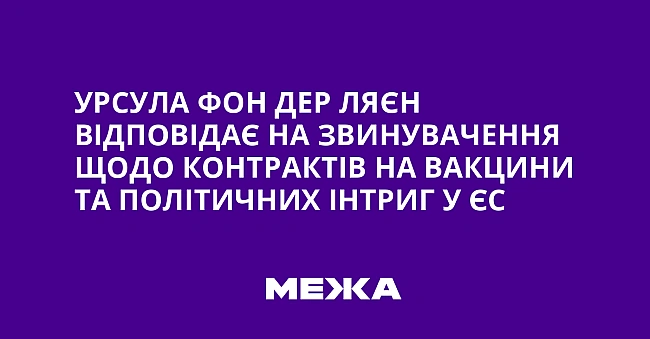 we.ua - Урсула фон дер Ляєн відповідає на звинувачення щодо контрактів на вакцини та політичних інтриг у ЄС