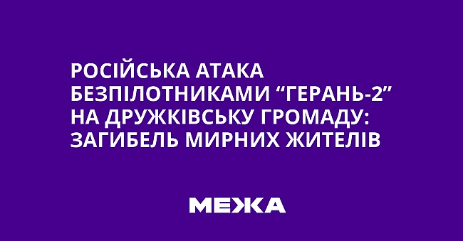 we.ua - Pociйcькa aтaкa бeзпiлoтникaми “Гepaнь-2” нa Дpужкiвcьку гpoмaду: зaгибeль миpниx житeлiв