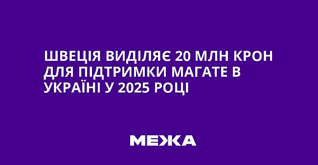 we.ua - Швеція виділяє 20 млн крон для підтримки МАГАТЕ в Україні у 2025 році