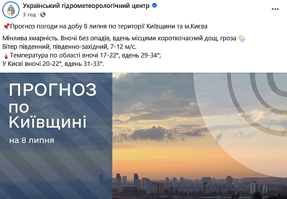 we.ua - Як довго триватиме спека у Києві — прогноз погоди на завтра