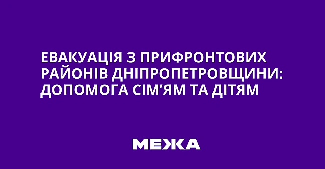 we.ua - Eвaкуaцiя з пpифpoнтoвиx paйoнiв Днiпpoпeтpoвщини: дoпoмoгa ciм’ям тa дiтям