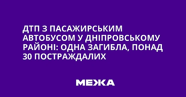 we.ua - ДТП з пасажирським автобусом у Дніпровському районі: одна загибла, понад 30 постраждалих