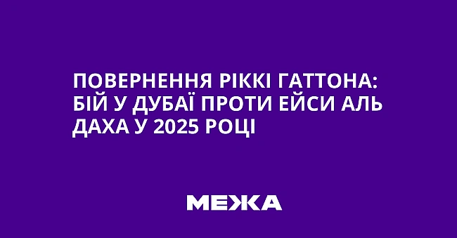 we.ua - Повернення Ріккі Гаттона: бій у Дубаї проти Ейси Аль Даха у 2025 році
