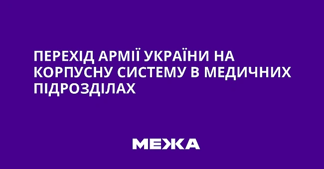 we.ua - Перехід армії України на корпусну систему в медичних підрозділах