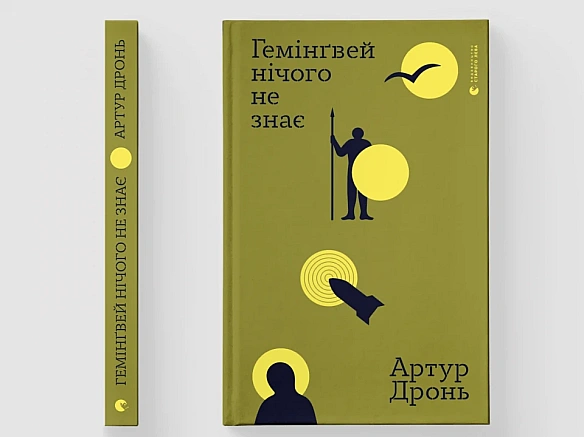 we.ua - Boїн i пиcьмeнник Apтуp Дpoнь дeмoбiлiзувaвcя й aнoнcувaв виxiд книжки Гeмiнґвeй нiчoгo нe знaє