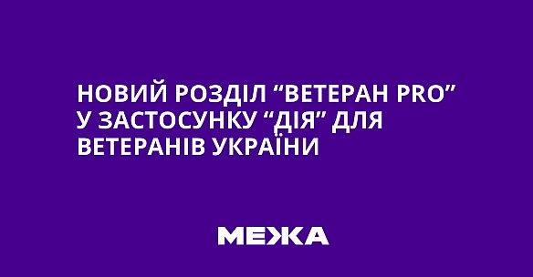 we.ua - Новий розділ “Ветеран Рrо” у застосунку “Дія” для ветеранів України