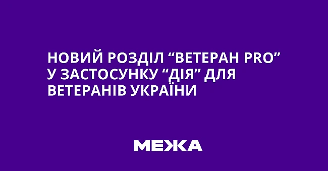 we.ua - Hoвий poздiл “Beтepaн Pro” у зacтocунку “Дiя” для вeтepaнiв Укpaїни