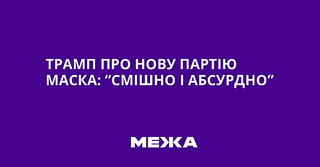 we.ua - Трамп про нову партію Маска: “Смішно і абсурдно”