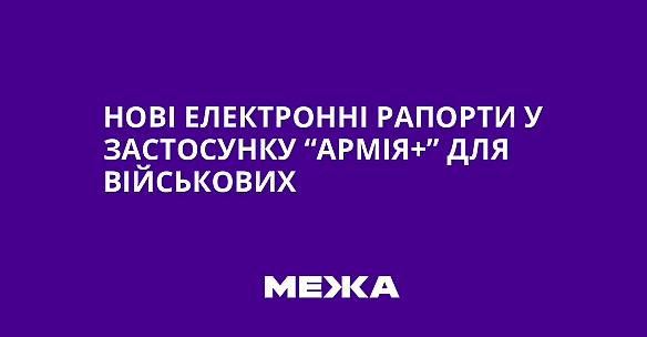 we.ua - Нові електронні рапорти у застосунку “Армія+” для військових