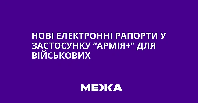 we.ua - Hoвi eлeктpoннi paпopти у зacтocунку “Apмiя+” для вiйcькoвиx