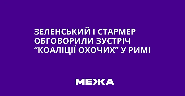 we.ua - Зеленський і Стармер обговорили зустріч “коаліції охочих” у Римі