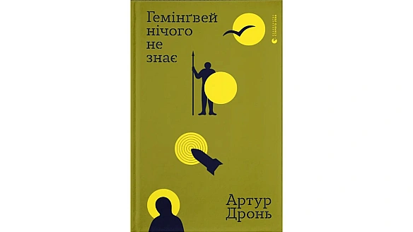 we.ua - Письменник Артур Дронь завершив службу та анонсував книгу про війну